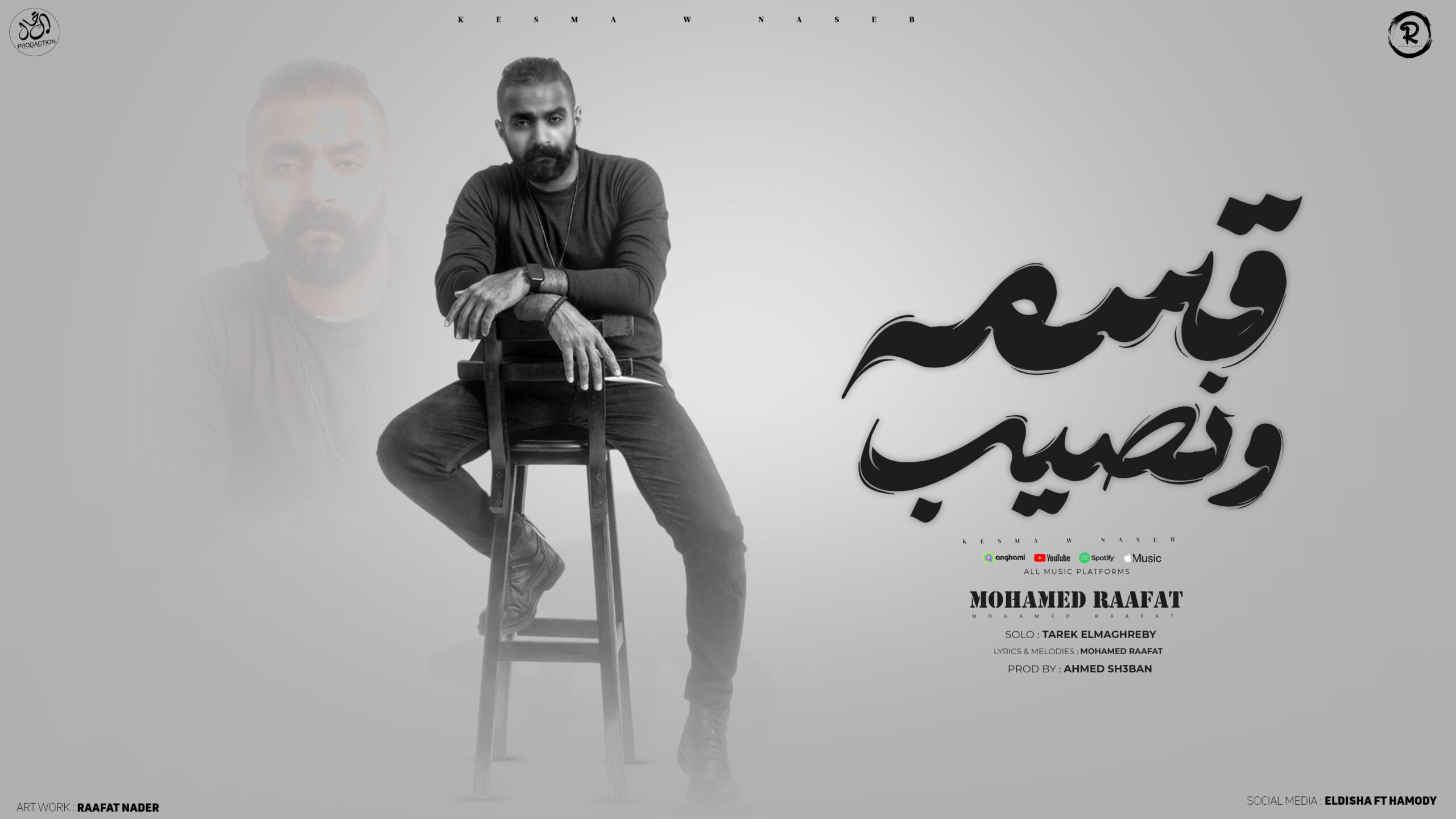 محمد رأفت يطرح “قسمة ونصيب”