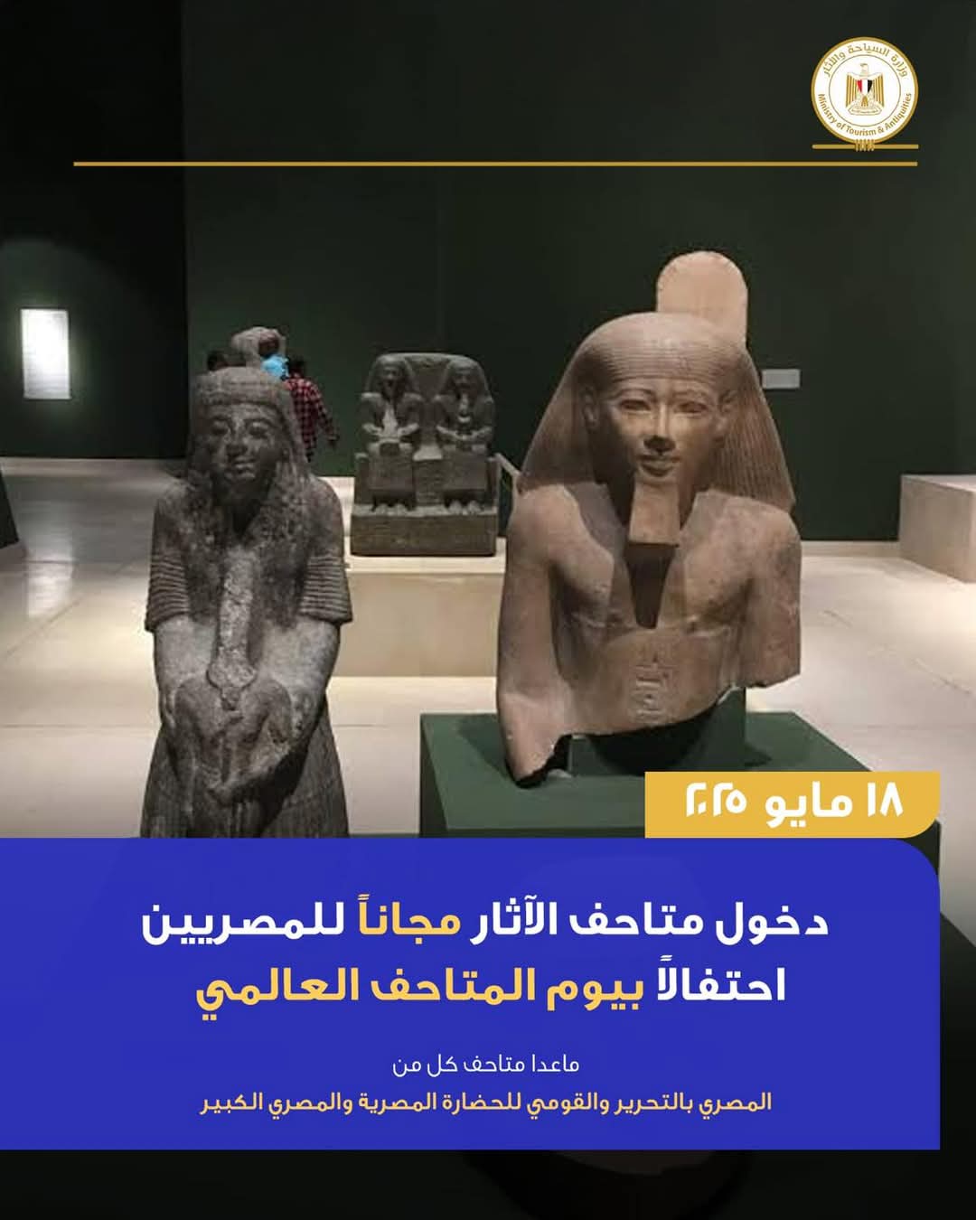 18 مايو… زيارة متاحف الآثار مجانا
