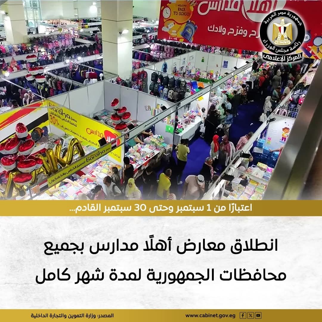 بدءا من 1سبتمبر … انطلاق معرض “أهلا مدارس”