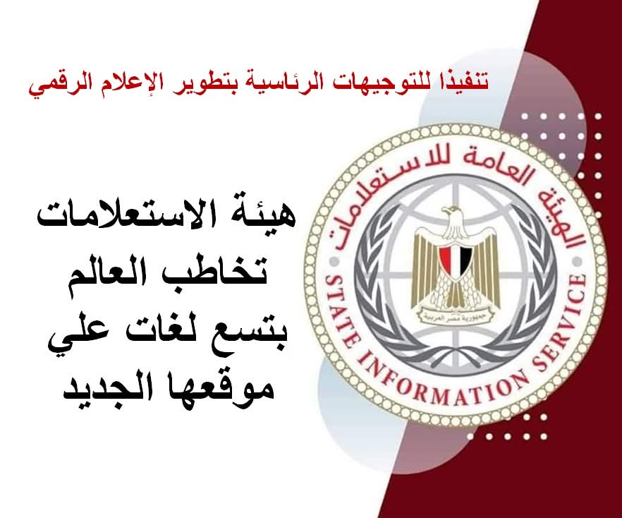 تنفيذاً للتوجيهات الرئاسية بتطوير الإعلام الرقمي .. هيئة الاستعلامات تخاطب العالم بتسع لغات