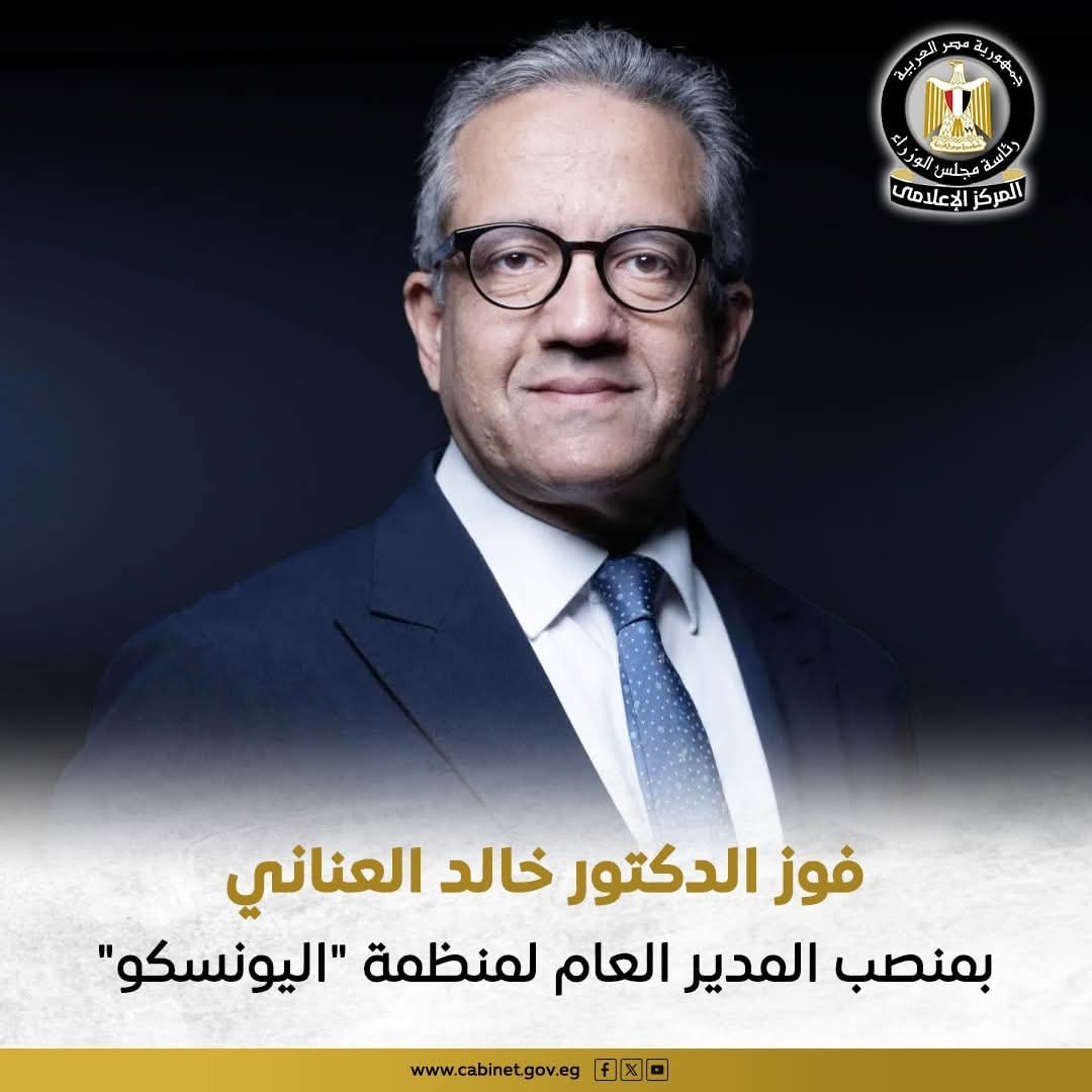 خالد العناني يفوز بمنصب المدير العام لمنظمة اليونسكو