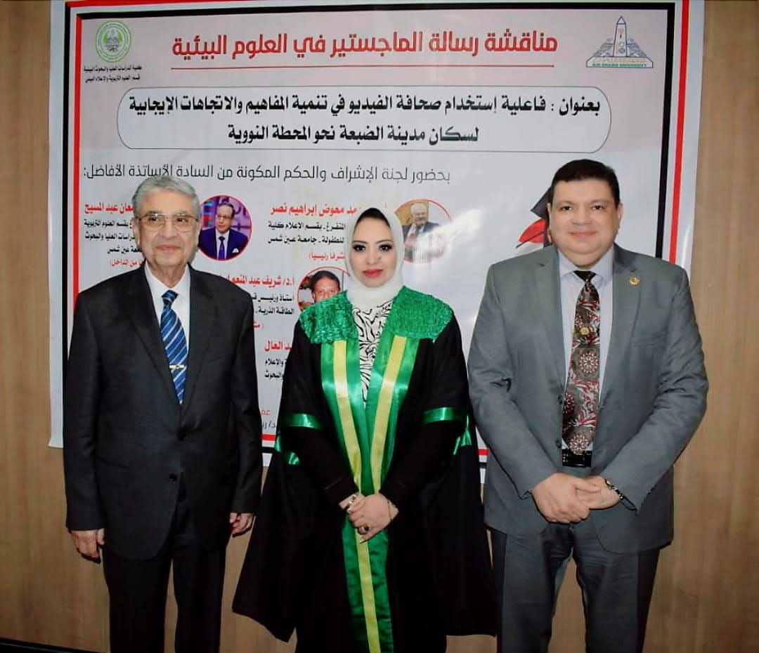 “شيرين سامي” تحصل علي درجة الماجيستير فى الإعلام البيئى لأول رسالة بحثية إعلامية تساهم فى تنمية المفاهيم والاتجاهات الإيجابية لسكان الضبعة نحو المحطة النووية عبر “صحافة الفيديو”