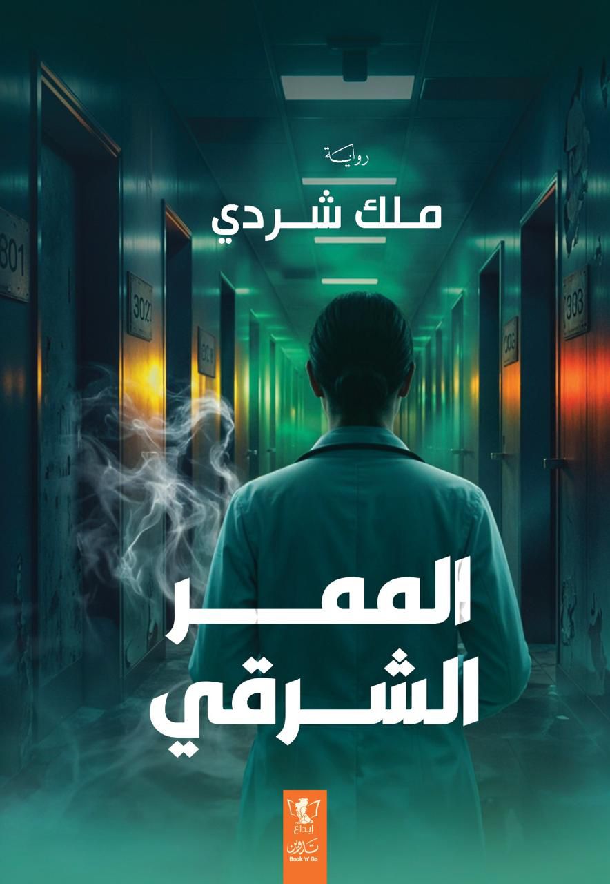 “الممر الشرقي”.. أول تجربة روائية لـ “ملك شردي” في معرض الكتاب