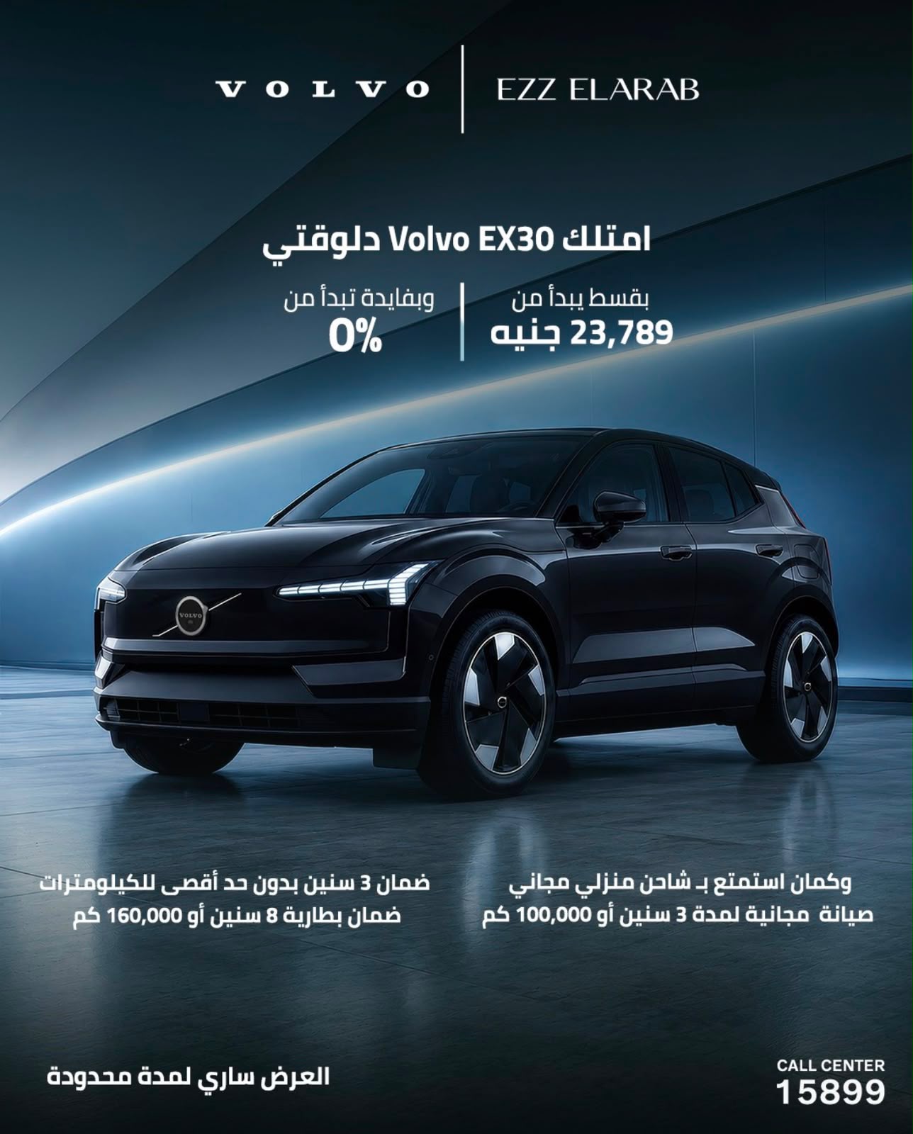 عز العرب تطلق عرضًا استثنائيًا على Volvo EX30 الكهربائيةبتسهيلات تمويل تبدأ من 0% وتقسيط يبدأ من 23,789 جنيه