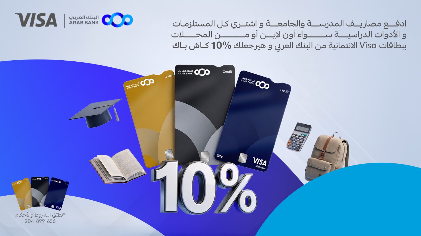 البنك العربي يطلق حملة استرداد نقدي على البطاقات الائتمانية بمناسبة العودة للمدارس